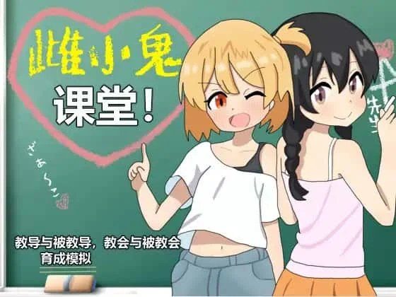 雌小鬼课堂 版本内容 画面 2