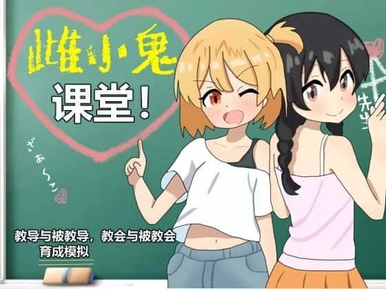 雌小鬼课堂 探索场景 资料图 3