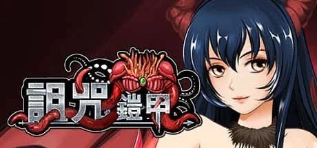 诅咒铠甲 场景演出 玩法截图 1