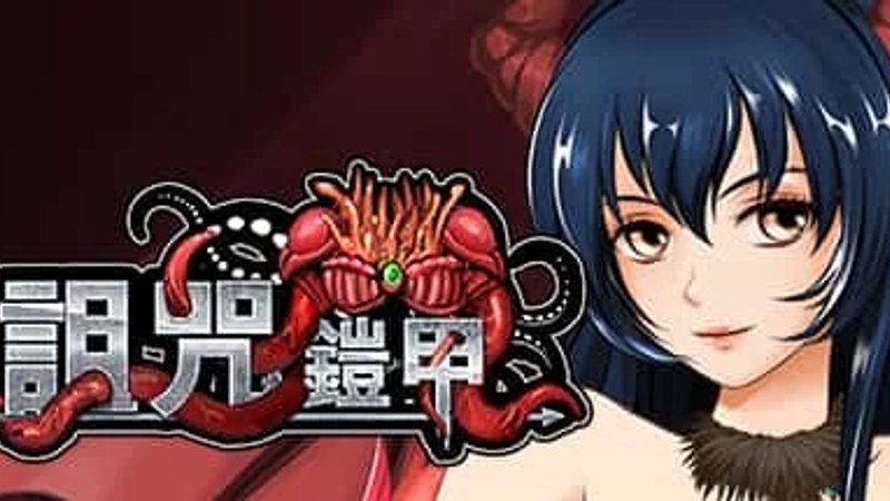 诅咒铠甲 操作界面 画面 2